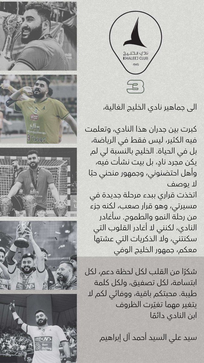 HandballAhli's tweet image. علي ابراهيم يودع الخليج ✋🏻