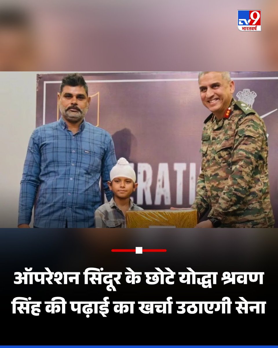 ऑपरेशन सिंदूर के दौरान भारतीय सैनिकों को पानी, बर्फ, चाय, दूध और लस्सी पहुंचाने वाले फिरोजपुर जिले के तारा वाली गांव के रहने वाले नन्हे बच्चे श्रवण सिंह की पढ़ाई का पूरा खर्चा अब भारतीय सेना उठाएगी. बच्चे के हिम्मत और हौसले को देखते हुए सेना के गोल्डन एरो डिवीजन ने ये फैसला किया