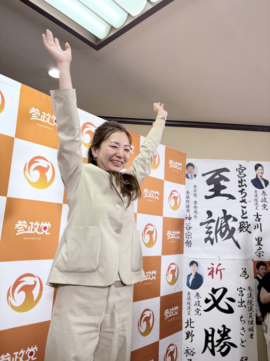 宮出ちさと当確出ました❗️❗️