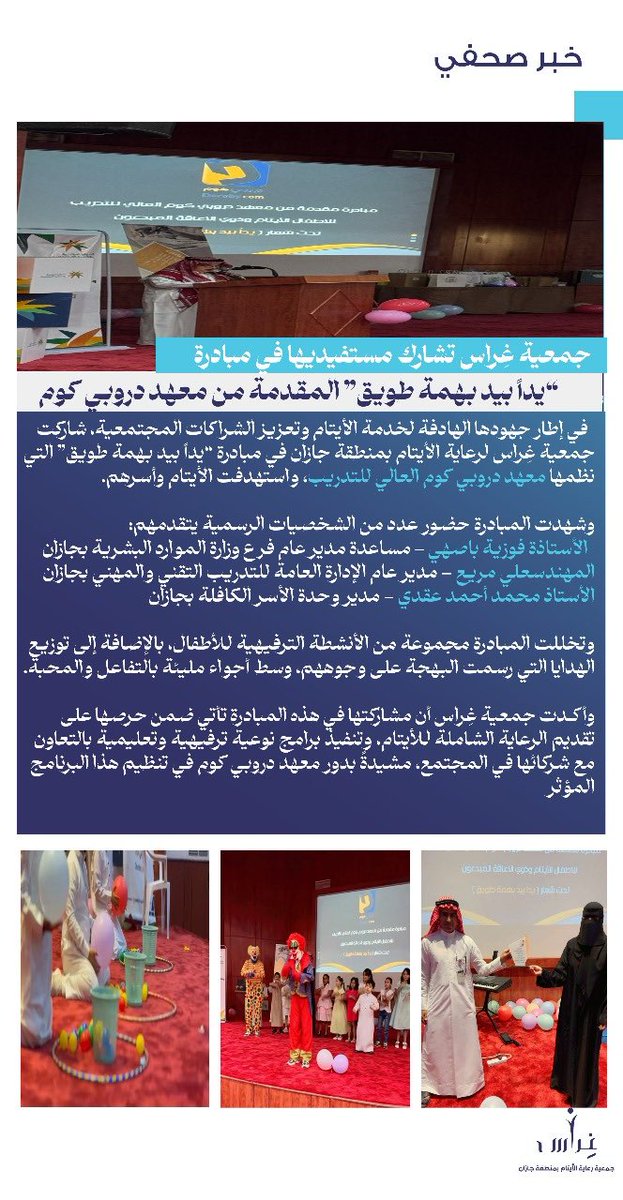شاركت جمعية غِراس لرعاية الأيتام بجازان في مبادرة
“يدًا بيد بهمة طويق”
التي نظمها معهد دروبي كوم العالي للتدريب
وشملت فقرات ترفيهية وتوزيع هدايا للأطفال ✨