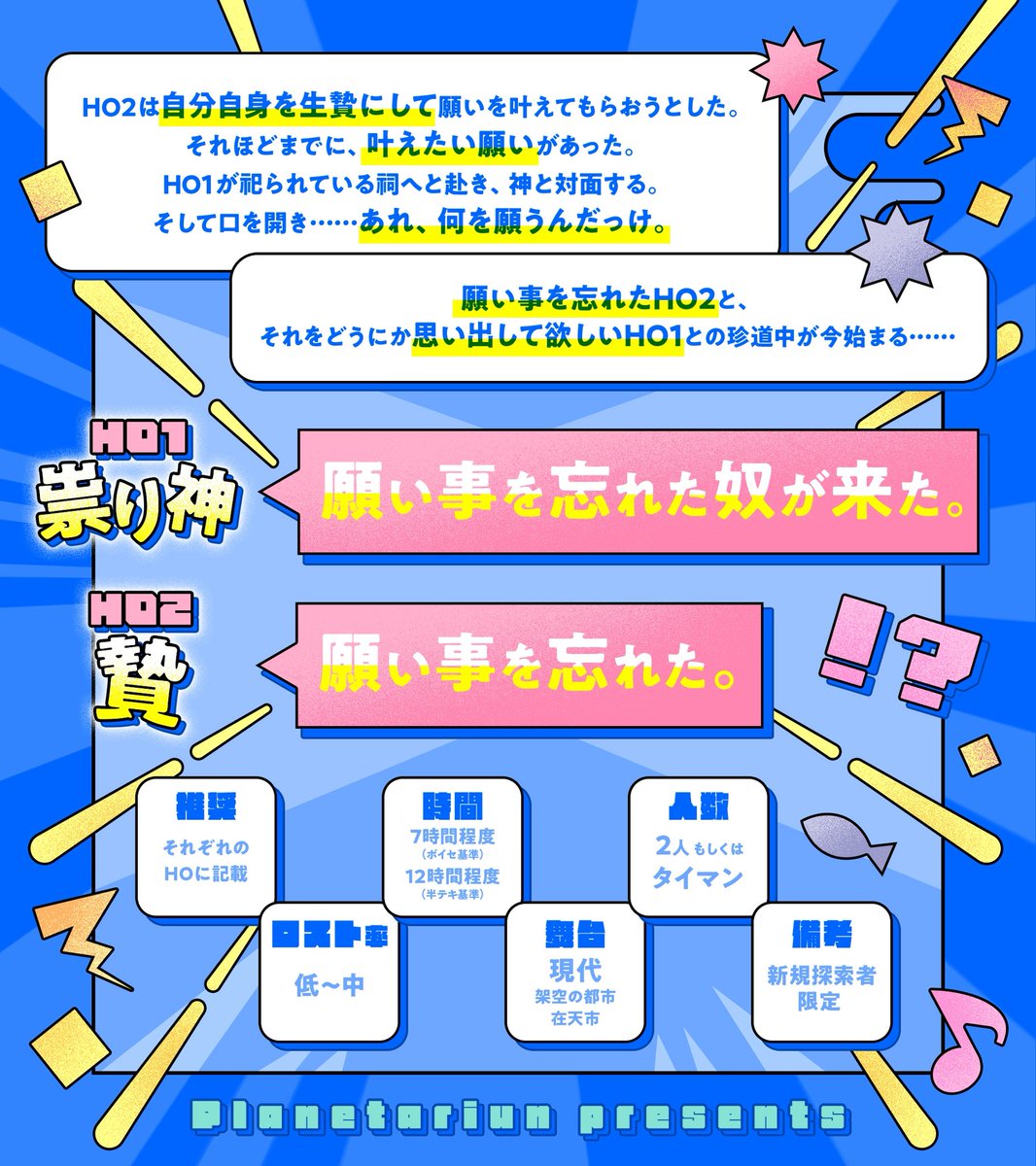 sabaku_shiyaku's tweet image. クトゥルフ神話TRPG6版非公式シナリオ
「世界なんて後回しにして」
性癖:神と人間
HO1:祟り神 願い事を忘れた奴が来た。
HO2:贄 願い事を忘れた。
ドタバタ愉快と少しのシリアス風味のシナリオとなっています。
#ポットラックパーティー企画2025_新規
sabaku-yozora.booth.pm/items/7100171