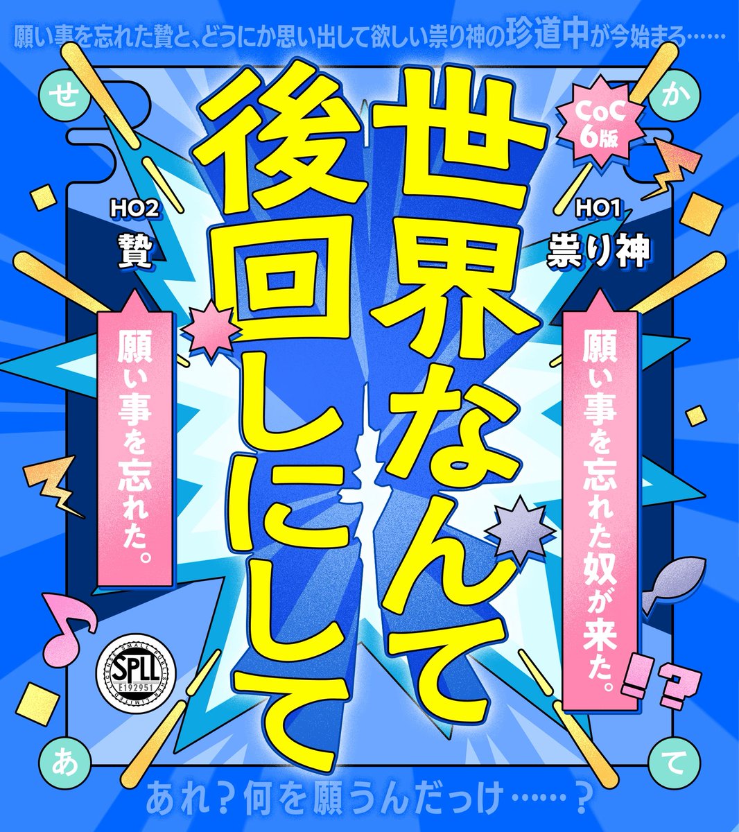 sabaku_shiyaku's tweet image. クトゥルフ神話TRPG6版非公式シナリオ
「世界なんて後回しにして」
性癖:神と人間
HO1:祟り神 願い事を忘れた奴が来た。
HO2:贄 願い事を忘れた。
ドタバタ愉快と少しのシリアス風味のシナリオとなっています。
#ポットラックパーティー企画2025_新規
sabaku-yozora.booth.pm/items/7100171