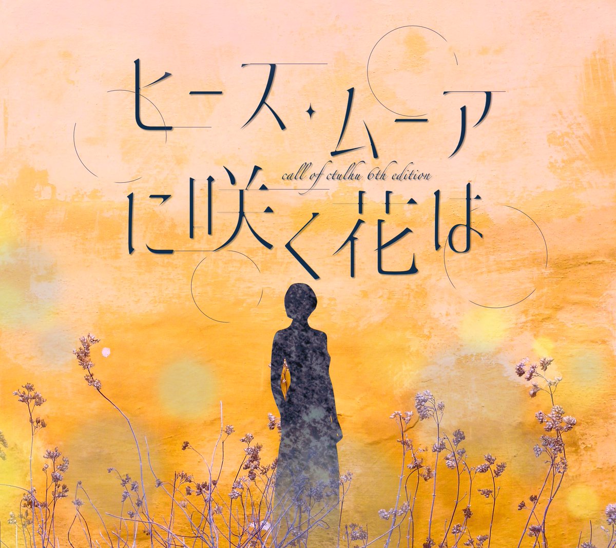 psychopome's tweet photo. CoC6版『ヒース・ムーアに咲く花は』

✦カントリーハウス×主従×没落貴族

▎2PL / タイマン
▎新規限定,秘匿HOあり
▎ヴィクトリア朝後期イギリス(1895年)

※期間限定無料頒布(～7/31)
https://t.co/XUiwK2Ys87

#ポットラックパーティー企画2025_新規 https://t.co/QxdYbuPKFK