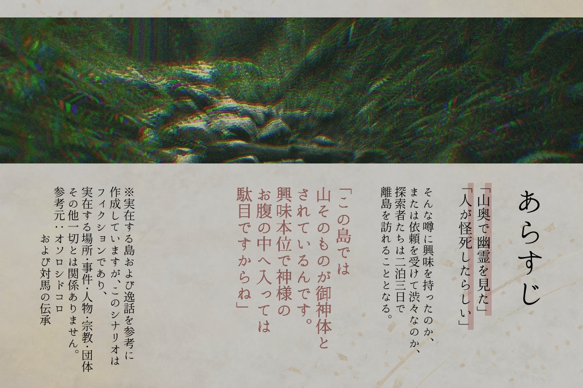 #ポットラックパーティー企画2025_新規 
 
クトゥルフ神話TRPG（6版）
『山がみ外がみ』
◆性癖旅行・民俗学・禁足地・ホラー

新規継続不問！半テキ9時間から！無料！
最低人数1PC+KPCから行ける旅行シナリオです

※実在する禁足地をモチーフにしています※

ga-ga.booth.pm/items/7203602