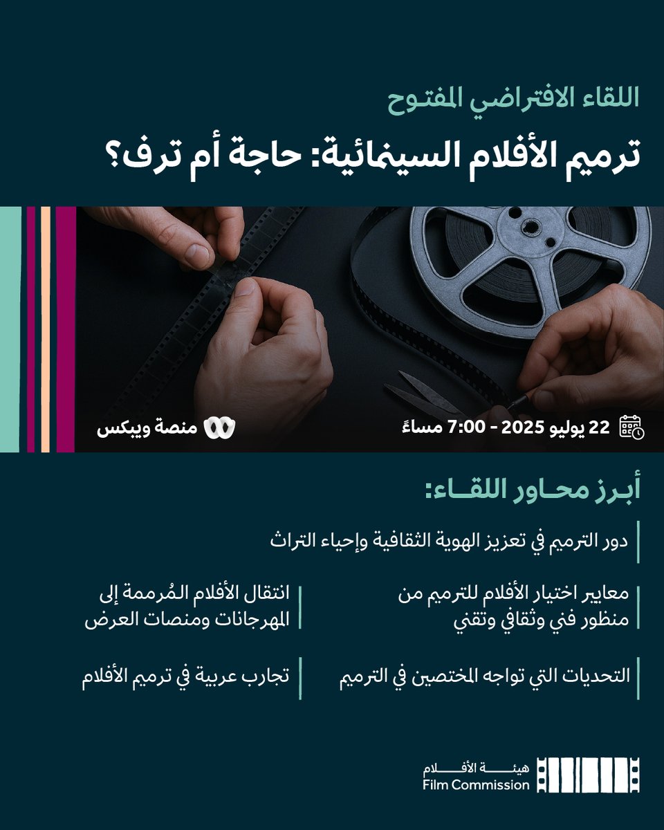FilmMOC's tweet image. نُرمم الأفلام لنُحييها، لكن هل هو خيار أم ضرورة؟
ندعوكم لحضور اللقاء الافتراضي المفتوح "ترميم الأفلام السينمائية: حاجة أم ترف؟"، بتنظيم هيئة الأفلام، لمناقشة الذاكرة البصرية وعلاقتها بإحياء التراث السينمائي.
ندعوكم للانضمام عبر الرابط:
moc.webex.com/meet/fc.rsvp