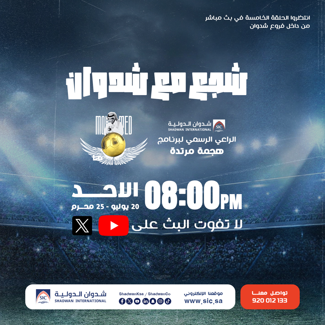 حماس الملاعب صار عندنا شدوان، الراعي الرسمي لـ #هجمة_مرتدة، يدعوك تعيش الأجواء الكروية معنا لايف.  لا تفوت الحلقة الثالثة بث مباشر من داخل فروع شدوان الأربعاء 20 يوليو | 25 محرم  الساعة ٨ مساءً  على قنوات هجمة مرتدة الرسمية في يوتيوب و X، لا تنسى متابعة القناة الآن ليصلك اشعار