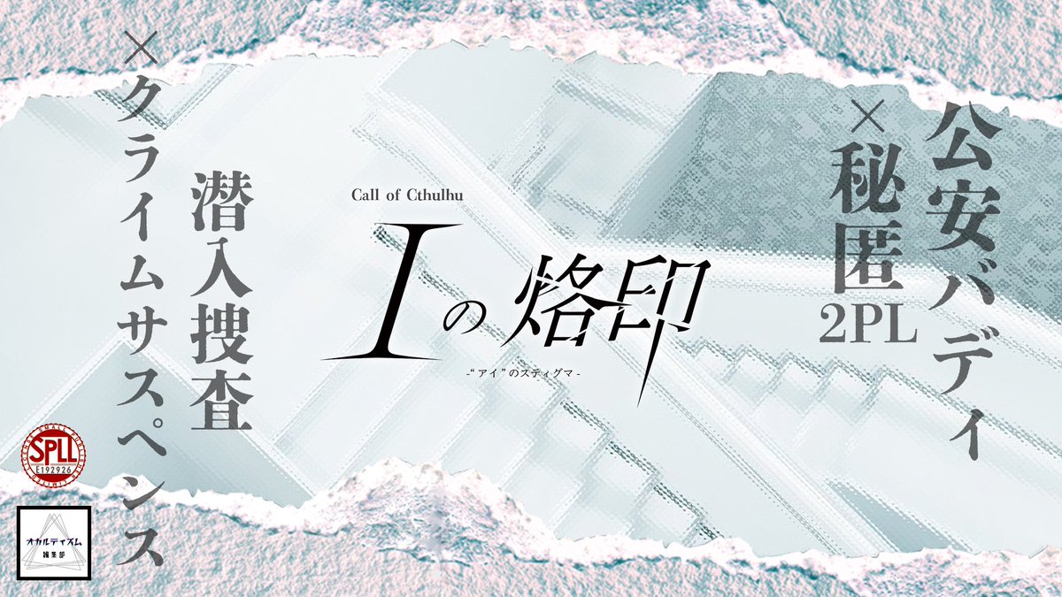 takigawa_occult's tweet image. ⭐️7/21 23:59までセール開催⭐️

CoC7版
──────────
　　　Iの烙印
-“アイ”のスティグマ-
──────────

◤公安バディ×潜入捜査×クライムサスペンス◢

使命を果たしたいあなたへ。

occultism.booth.pm/items/7137422

HO診断
kuizy.net/analysis/28117

#ポットラックパーティー企画2025_新規