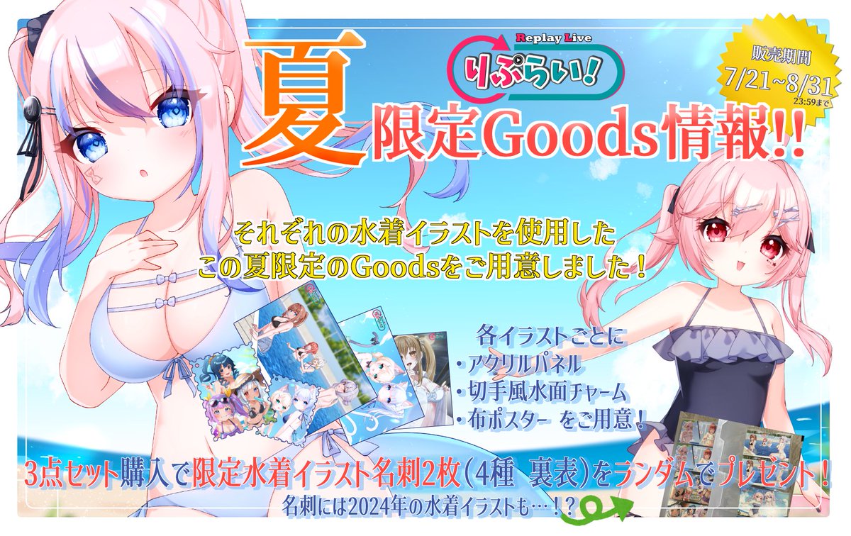 replive04's tweet image. 🎐🌺 夏限定グッズが登場 🌺🎐
7月21日(月)23:00より、りぷらい!夏の限定グッズがBOOTHで販売開始🎉
この夏だけの描き下ろしイラストが限定グッズになって登場✨
🔽セット購入で“水着イラスト名刺”もついてくる…!?👙
販売期間は【8/31 23:59まで】💨
💻ご購入はこちらから👇
🔗…