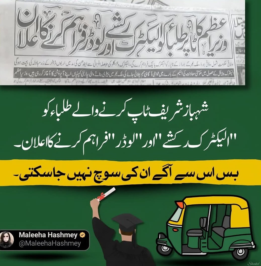 Muhamma6751320's tweet image. ریٹائرڈ لوگوں کو محکمے بانٹنا اور 
ٹاپر طلباء کے لیے رکشے 
چس نہیں آ گئی ویسے
😆😄
#ShahbazSharief #Topper #Eaducation #Pakistani