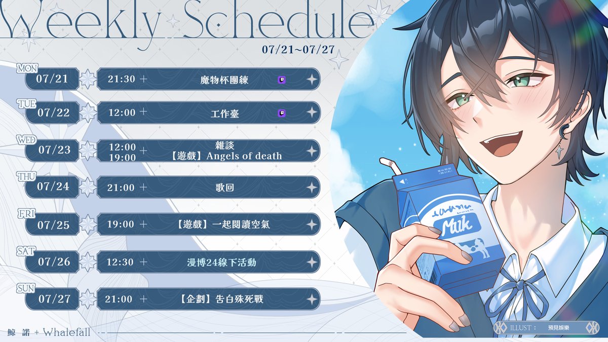本週週表
夏特的遊戲正在發揮威力，
還有記得來漫博找我玩噢~
我應該，可能，或許，還是可以保佑大家的戀愛鯨喜（?