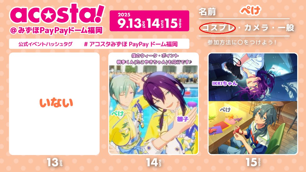 peke__cos's tweet image. 今回初の連日参加です✨
そして両日ともお隣はマヨさんです🤤

【9/14】
サニトリ併せ🍋☀️桃李くんも同行♪
マヨイ▶︎@h1nqk0s 
桃李▶︎@sakumareitouri 

【9/15】
ニキマヨ私服併せ🩶💜(ニキ▶︎新／マヨ▶︎旧)
マヨイ▶︎@ikki_6757 

 #アコスタみずほPayPayドーム福岡