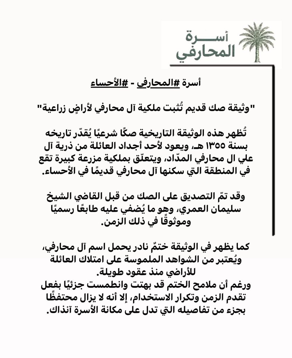 ALMAHARFIFAMILY's tweet photo. أسرة #المحارفي -#الاحساء 

وثيقة صك قديم تُثبت ملكية آل محارفي لأراضٍ زراعية"

تُظهر هذه الوثيقة التاريخية صكًا شرعيًا يُقدّر تاريخه بسنة ١٣٥٥ هـ، كما يظهر في الوثيقة ختمٌ نادر يحمل اسم آل محارفي، ويُعتبر من الشواهد الملموسة على امتلاك العائلة للأراضي منذ عقود طويلة. https://t.co/F4DEdRHIe8