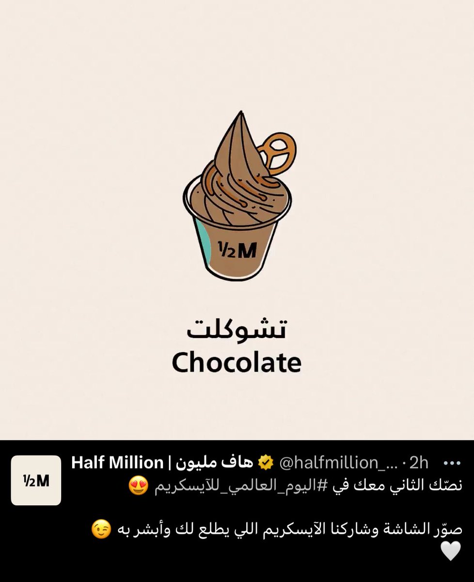 #اليوم_العالمي_للآيسكريم
<a href="/halfmillion_sa/">Half Million | هاف مليون</a>
