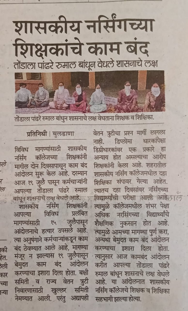 satishborade23's tweet photo. दि 15 जुलै पासून  राज्यभरातील परिचारिका संवर्गातील विविध पदावरील कर्मचाऱ्यांचा संप सुरू आहे. संपामध्ये  प्रमुख  मागण्या करण्यात आलेल्या आहेत.आज 6 दिवस झाले असून रुग्णसेवा ठप्प आहे शासकीय नर्सिंग कॉलेज बंद आहेत  अशात प्रशासनाकडून अजून पर्यंत कुठलाही प्रतिसाद आंदोलनास आलेला नाही. https://t.co/RBm7t03QJT