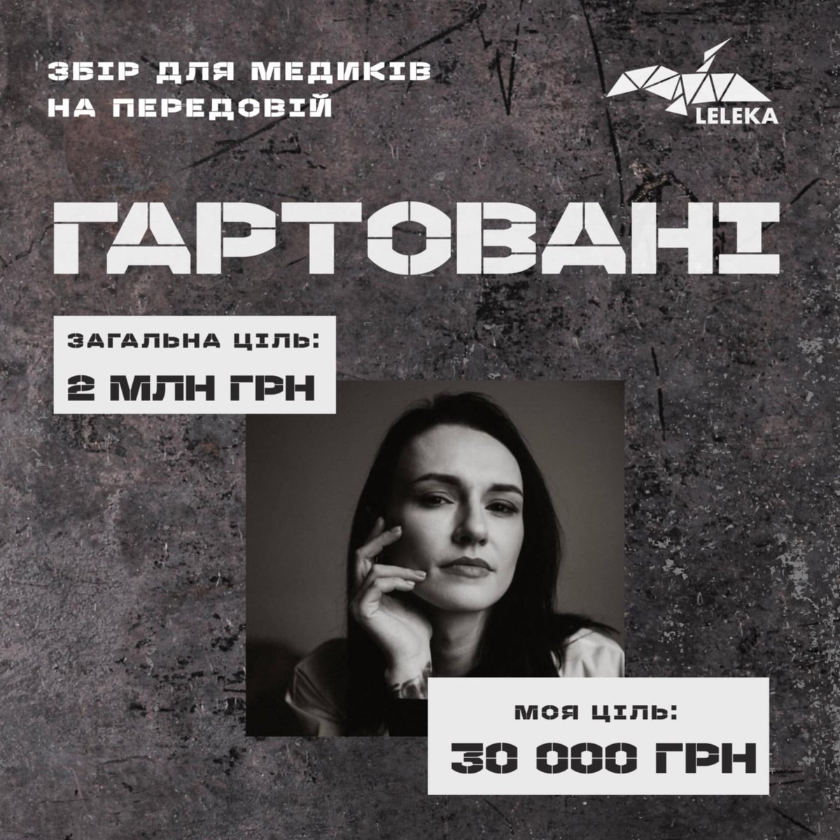 garryshoww's tweet image. Ірина Гук та БФ Лелека @Leleka_FDN збирають 2 мільйони на тактичну медицину. Наша з вами ціль - 30 тисяч. Посилання на банку (генеральний рахунок Лелеки):
send.monobank.ua/jar/8fZAqxTfsh
Кожен ваш донат і кожен репост потрібні нашим. Кожна ваша дія може допомогти комусь повернутися…