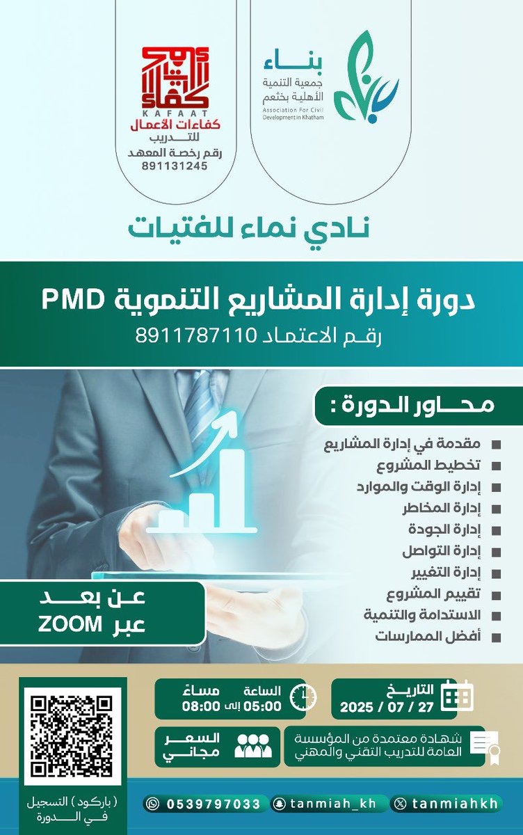 ✨تعلن جمعية التنمية الأهلية بخثعم 
وبالشراكة مع معهد كفاءات الأعمال للتدريب 

🚩عن إقامة
(دورة إدارة المشاريع التنموية PMD)

    *ضمن سلسلة برنامج نادي للفتيات* 

•مجانا
•شهادات معتمدة
•المقاعد محدودة
•عن بعد ZOOM

للتسجيل :
forms.gle/n477pN6HX61RoL…