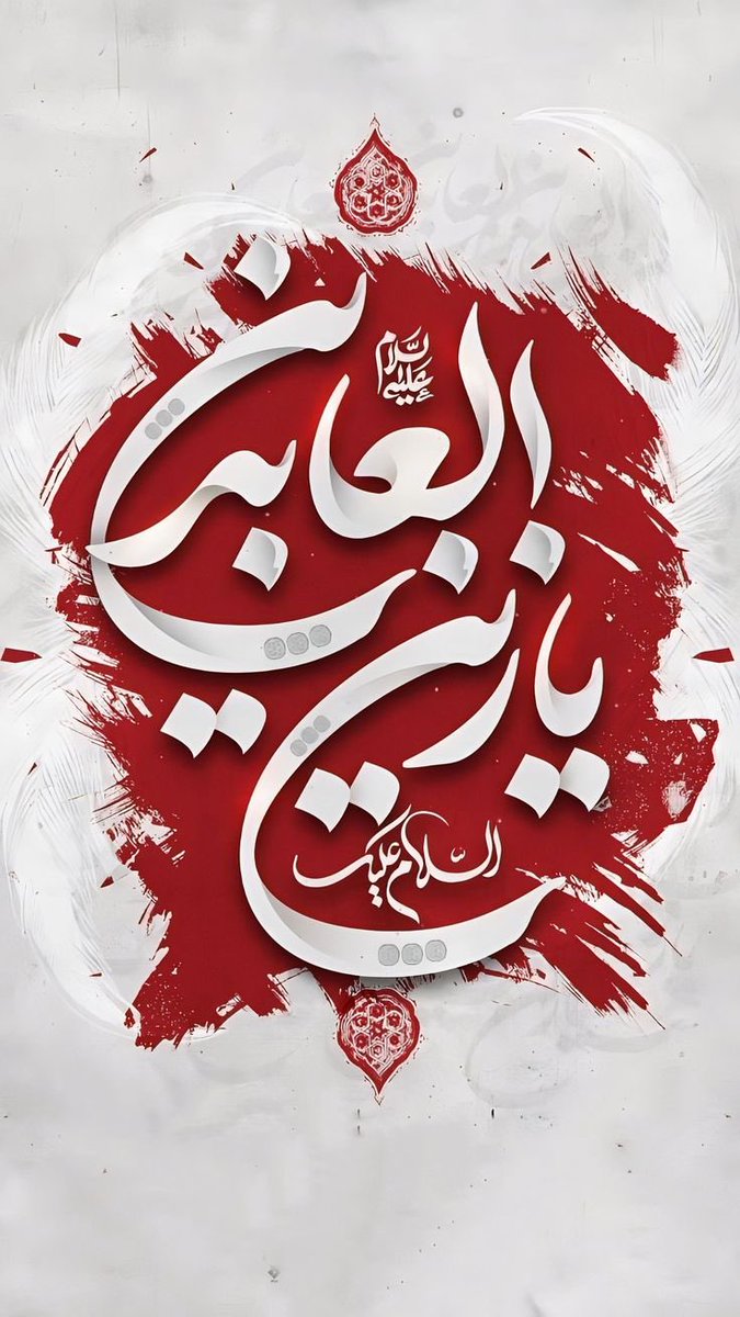 ⚫ السَّلامُ عَلَىٰ مَنْ قضىٰ عُمرَه بِالبُكاءِ عَلَى أبيهِ.. 🏴
فكَيفِ يَنقَضِي حُزْني ويَقِلّ بُكَائي ⁉️
وأنَا رَأَيت أبِي وأخَي وسَبعَةَ عَشَرَ مِن أهل بَيتِي صَرعَى مَقتُولين". 💔🏴
#الإمام_السّجّاد 
#تاج_البكائين 
#زين_العابدين 
#استشهاد_الإمام_السجاد 
#مأجورين