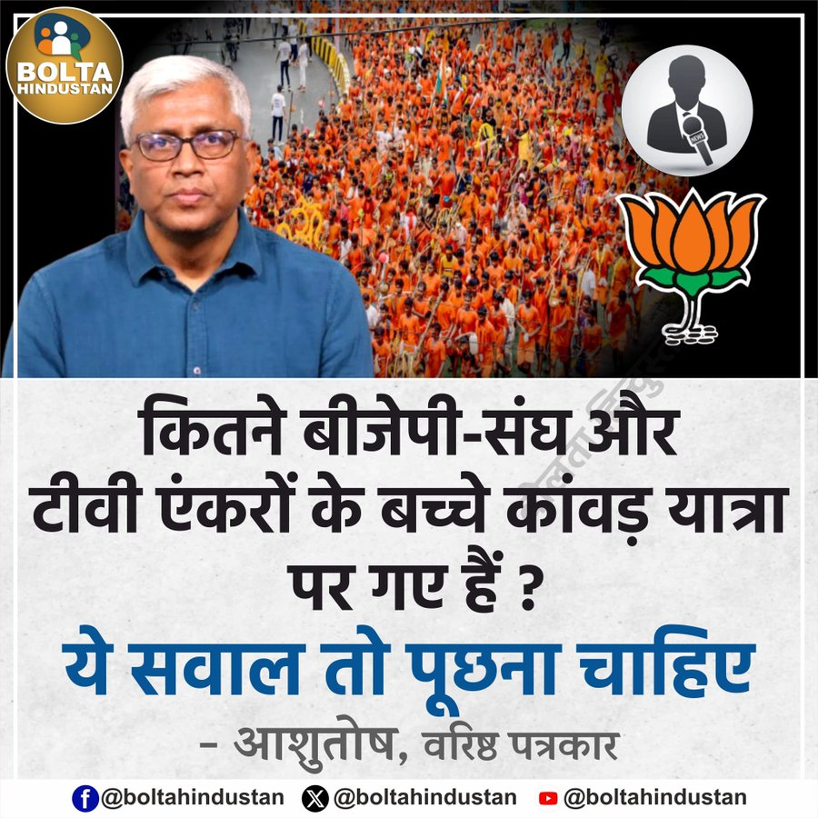 askrajeshsahu's tweet photo. क्या बीजेपी और संघ के लोग कांवड़ यात्रा पर नहीं जा रहे इसलिए कांवड़ यात्रा खराब है? क्या इसी को आधार बनाकर बंद कर देना चाहिए?

मैं इस पूरे महीने कांवड़ियों के बीच रहता हूं, उनसे बात करता हूं, उनके मन की बात जानता हूं, पार्टी का प्रभाव उनके ऊपर जीरो फीसदी रहता है। वह अपने व अपने से जुड़े लोंगों के कल्याण के लिए भगवान से प्रार्थना करने निकले है, भगवान उनकी सुनते भी हैं। 

लेकिन बाहर की चर्चा देखता हूं तो बड़ा अलग लगता है। उसका सत्यता से कोई वास्ता ही नही होता। असल में आप खुद को बहुत समझदार समझते हुए कहते है कि कांवड़ यात्रा खराब है, लेकिन आप खुद का देखिए, क्या ही कर रहे हैं। दिन भर उल्टा-सीधा कमेंट। 😀