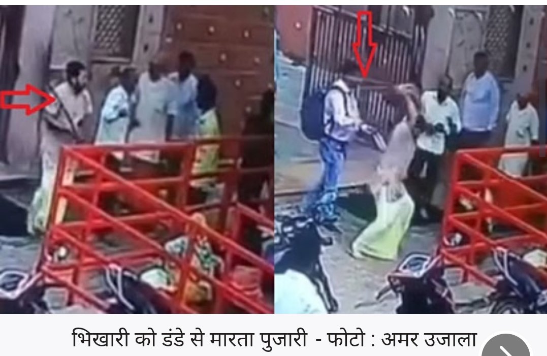 Mralam03's tweet image. कितनी शर्म की बात है...एक लड्डू के लिए एक भिखारी को पीट दिया गया

मंदिर को जहाँ दया और सेवा का स्थान कहा जाता है वहीं एक पुजारी ने अपनी मर्यादा खो दी

एक भूखे ने लड्डू माँगा, मगर जवाब में उसे लट्ठ मिला

पंडित का ये अमानवीय चेहरा अब कैमरे में कैद है क्या यही है धर्म की रक्षा