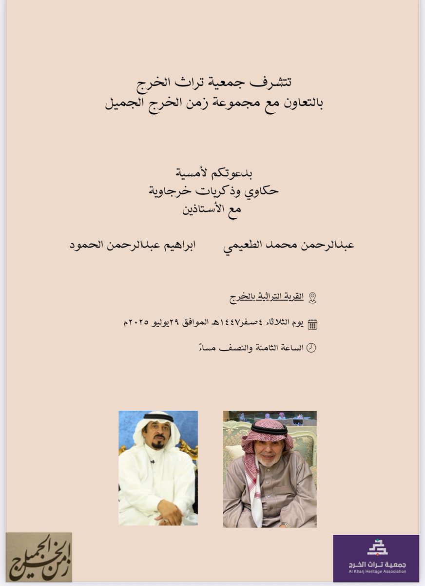 zamanalkharj's tweet image. #زمن_الخرج_الجميل
#حكاوي_وذكريات_خرجاوية
موعدنا يوم الثلوث يوم رابع من شهرصفر
عقب صلاة العشاء
في القرية التراثية بالخرج
بتزين الجلسة مع الأستاذعبدالرحمن الطعيمي
والكابتن ابراهيم الحمود
حيث ذكريات الطفولة في حي بن حلوة والسليمانية وملاعب البقشة بالخرج
@Kharj_HA