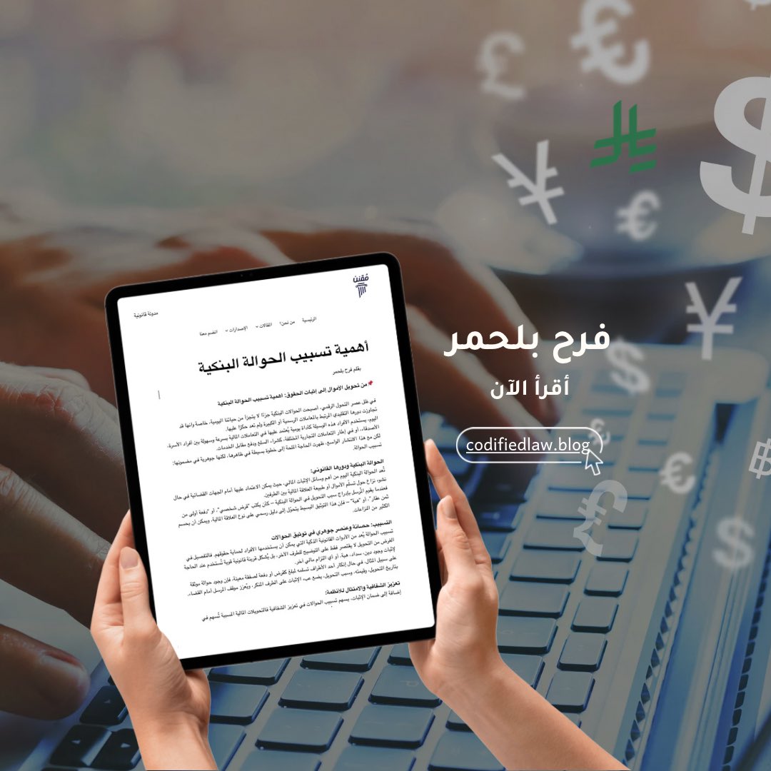 أهمية تسبيب الحوالة البنكية

📌 في ظل عصر التحول الرقمي، أصبحت الحوالات البنكية جزءًا لا يتجزأ من حياتنا اليومية، مع هذا الانتشار الواسع ظهرت أهمية خطوة بسيطة لكنها جوهرية في مضمونها وهي تسبيب الحوالة.

أقرأ الآن 🔗

codifiedlaw.blog/2025/07/14/%d8…

#مدونة_مقنن #وسع_مداركك_القانونية