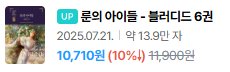 7월 21일 오늘, 플랫폼 '리디'에 
룬의 아이들 - 블러디드 6권 전자책이 새로 출간되었습니다! 

(카카오페이지에 선연재되는 분량은 웹소설 형식이며 단행본 전자책은 기존에 5권까지만 출간된 상태)