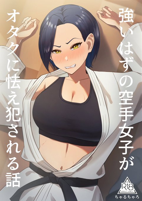 オリジナル同人『強いはずの空手女子がオタクに怯え犯される話』の販売開始されました! 空手女子のNTR本になります。 どうぞよろしくお願いします! ↓FANZA ↓DLsite