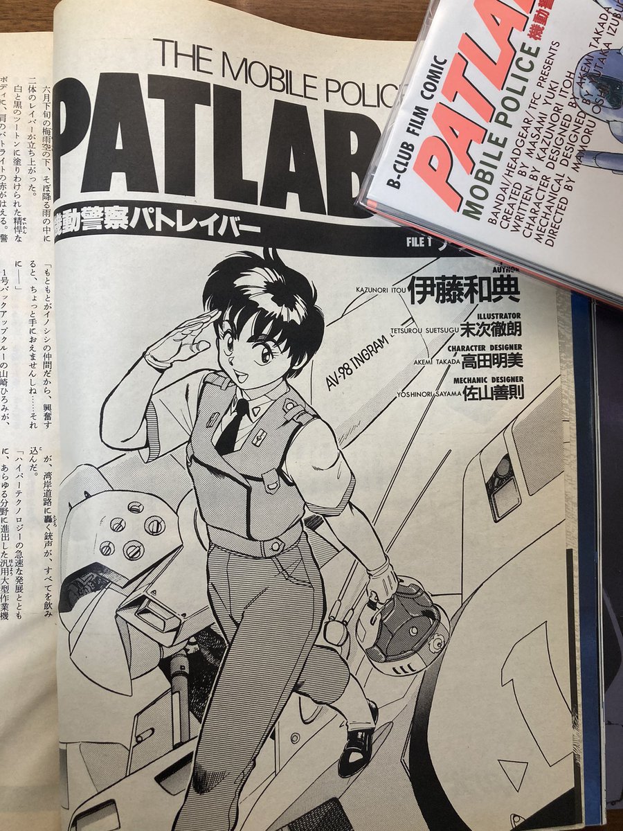 oykot221's tweet image. 『ドラゴンマガジン1989年8月号』
伊藤和典氏の小説版「アクセス」連載開始。
旧OVAから劇パト1への橋渡し的な「香貫花帰還直前」エピソード。この話のラスト、香貫花が野明にいう言葉が大好きです。

挿絵は末次徹朗氏。ラノベ(当時は未普及の単語)の先駆的雑誌ゆえに、イラスト多数。
#パトレイバー