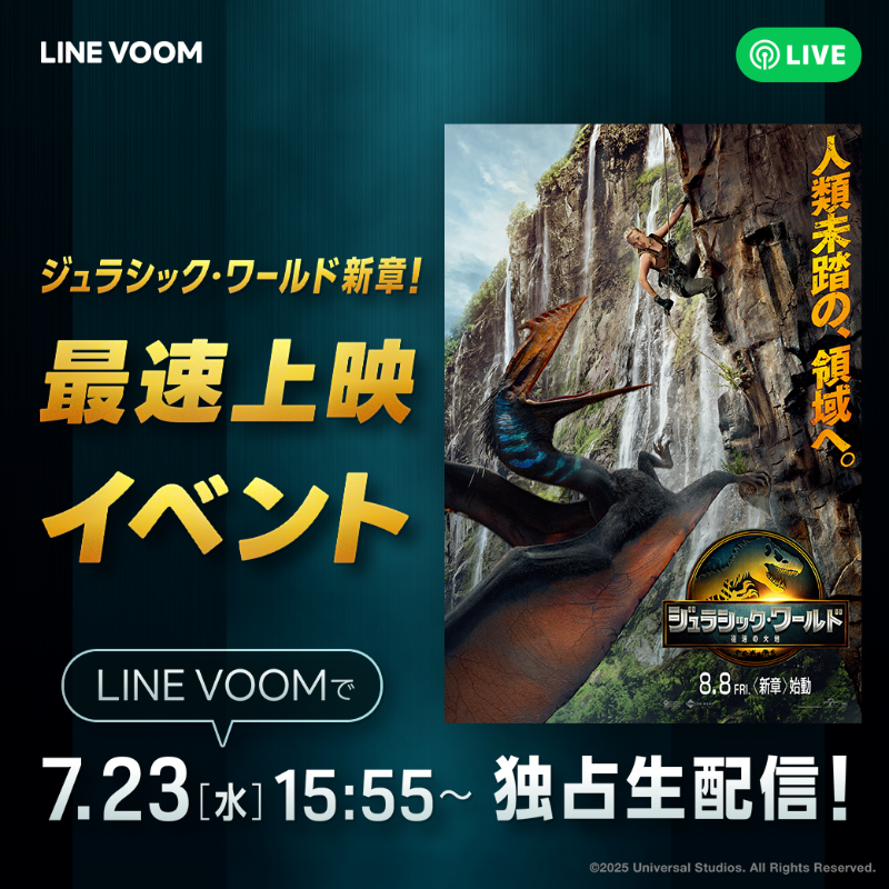 jurassicworldjp's tweet photo. ＼LIVE配信のお知らせ📢／
映画『ジュラシック・ワールド／復活の大地』
#ジュラシック・ワールド 新章！
日本最速上映ファンイベントを
LINE VOOMで独占生配信決定🦕
ここでしか聞けないSPトークも✨

📅配信日時 7/23（水）15:55頃～
映画の特別映像も公開中👇
https://t.co/CswCNNvOum

#復活の大地