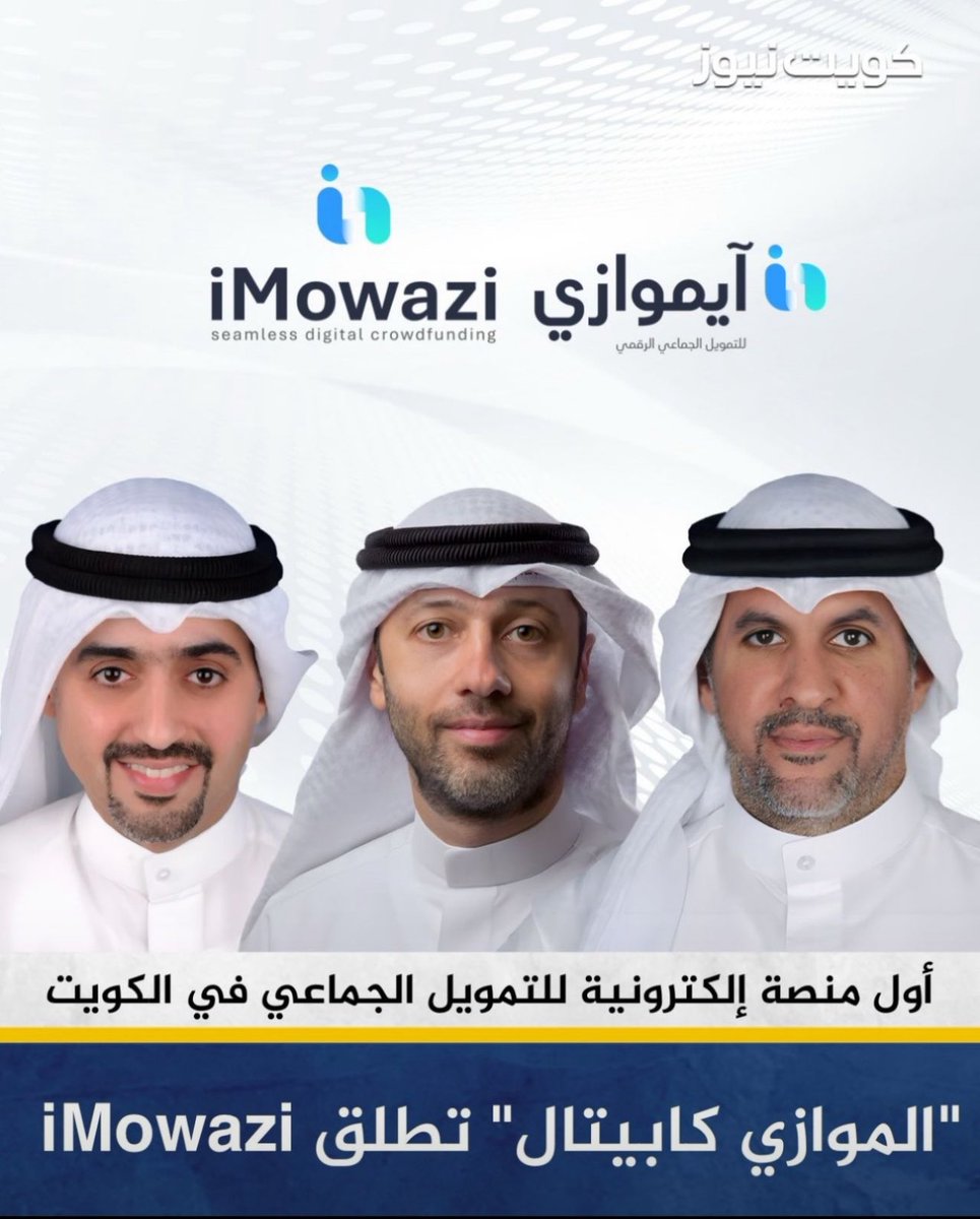 بحمد الله و توفيقه يسرنا الإعلان تقييد شركة الموازي كابيتال في السجل الخاص بخدمات التقنيات الماليه القائمه على الأوراق الماليه لدى هيئة أسواق المال في الكويت ، و إطلاق منصة آيموازي أول منصه تقدم خدمات التمويل الجماعي قائم على الأوراق الماليه في الكويت.
<a href="/almowazicapital/">Almowazi Capital</a> 
<a href="/cma_kwt/">هيئة أسواق المال - الكويت</a>