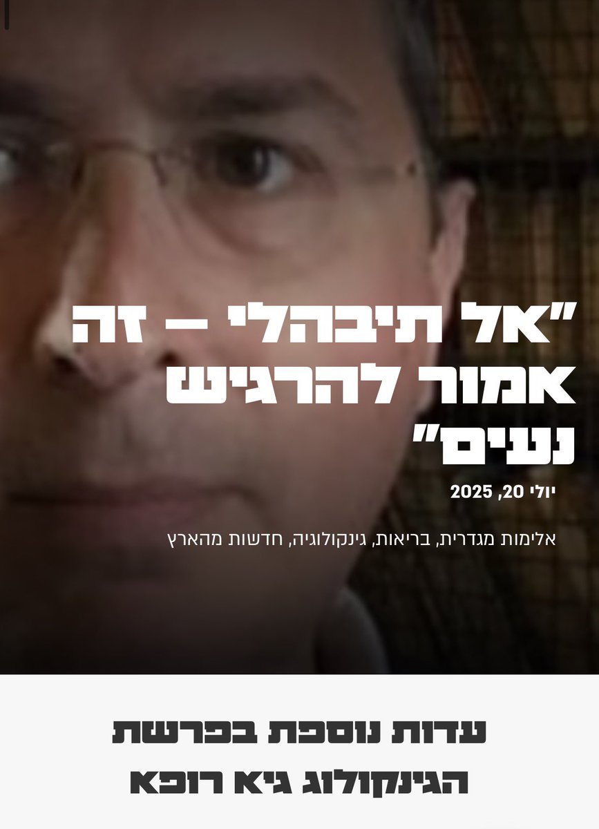 im_mayalee's tweet photo. ״אל תיבהלי, זה אמור להרגיש נעים״ - זה מה שאמר הגינקולוג גיא רופא למטופלת שלו, צעירה בת 19, בעת שפגע בה בטיפול. 

כבר תקופה ארוכה שאני רוצה לצעוק ולספר את העדויות שהגיעו אליי, מאז שעלתה לכותרות הפרשה. כפעילה חברתית שעוסקת כבר שנים במאבק באלימות מינית, אני מקבלת סיפורים קשים על בסיס יום יומי. ולצערי, העדות הקשה שנפרסם היום לראשונה, עדות שחוותה מטופלת לשעבר של גיא רופא – היא ממש לא העדות היחידה שהגיעה אלי. 

נגד גיא רופא מתנהל הליך פלילי חמור על פגיעה מינית במטופלת שלו. למרות שהואשם ורישיונו הותלה, הוא ממשיך להציג עצמו ברשתות כמומחה לרפואת נשים.

במעין זחיחות לא ברורה, הוא ממשיך לפרסם את נוכחותו ברשתות החברתיות - ומפציר במטופלות שלו לשעבר, גם כאלה בהן פגע (!!), לתמוך בו ולעקוב.

אחת הנשים שקיבלו ממנו הודעה כזו, היא ליאור (שם בדוי) - צעירה אמיצה שמחליטה היום לראשונה, ולמרות החששות, לשתף את הפגיעה שעברה על ידו.

כשפנתה אליי לראשונה וסיפרה לי את מה שחוותה, היא חששה לשתף, ובעיקר פחדה להודות בפני עצמה - כמה חמור מה שעשה לה.

העדות של ליאור לא פשוטה לקריאה, ומהווה קריאת השכמה עבור כולנו. 

יש סיפורים שלא מגיעים לכתב האישום. לפעמים כי המערכת דפוקה, ולפעמים כי הנפש כבר לא עומדת בזה. לא כל פגיעה מגיעה לכותרות. לא כל נפגעת מסוגלת לעמוד בבית משפט. אבל זה לא אומר שלסיפור שלה אין מקום. היום, הגיע הזמן של ליאור לספר. בשביל שאחרות ידעו ממה להיזהר ובעיקר, בשביל שהיא תוכל לצאת לחופשי.

לתחקיר המלא: https://t.co/idvwy3ceSg