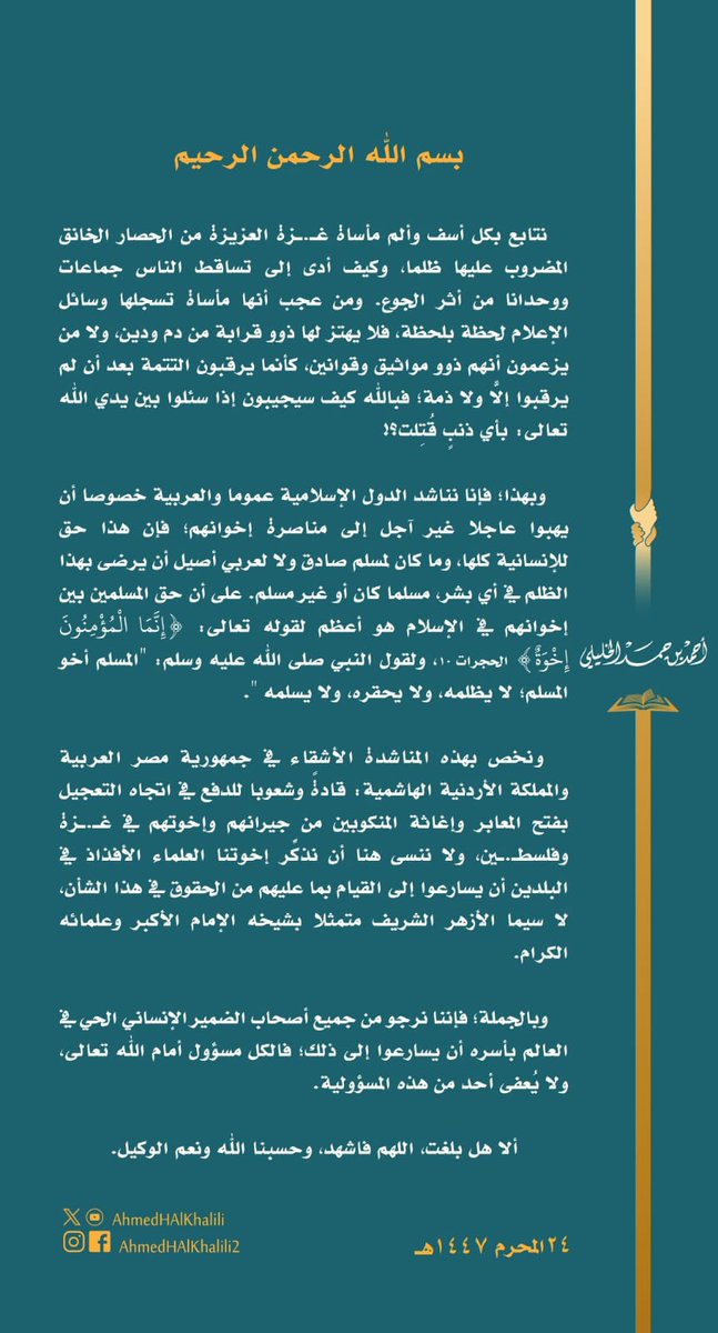 #غزة_تقتل_جوعا
... فبالله كيف سيجيبون إذا سئلوا بين يدي الله تعالى: بأي ذنبٍ قُتِلت؟!

x.com/AhmedHAlKhalil…