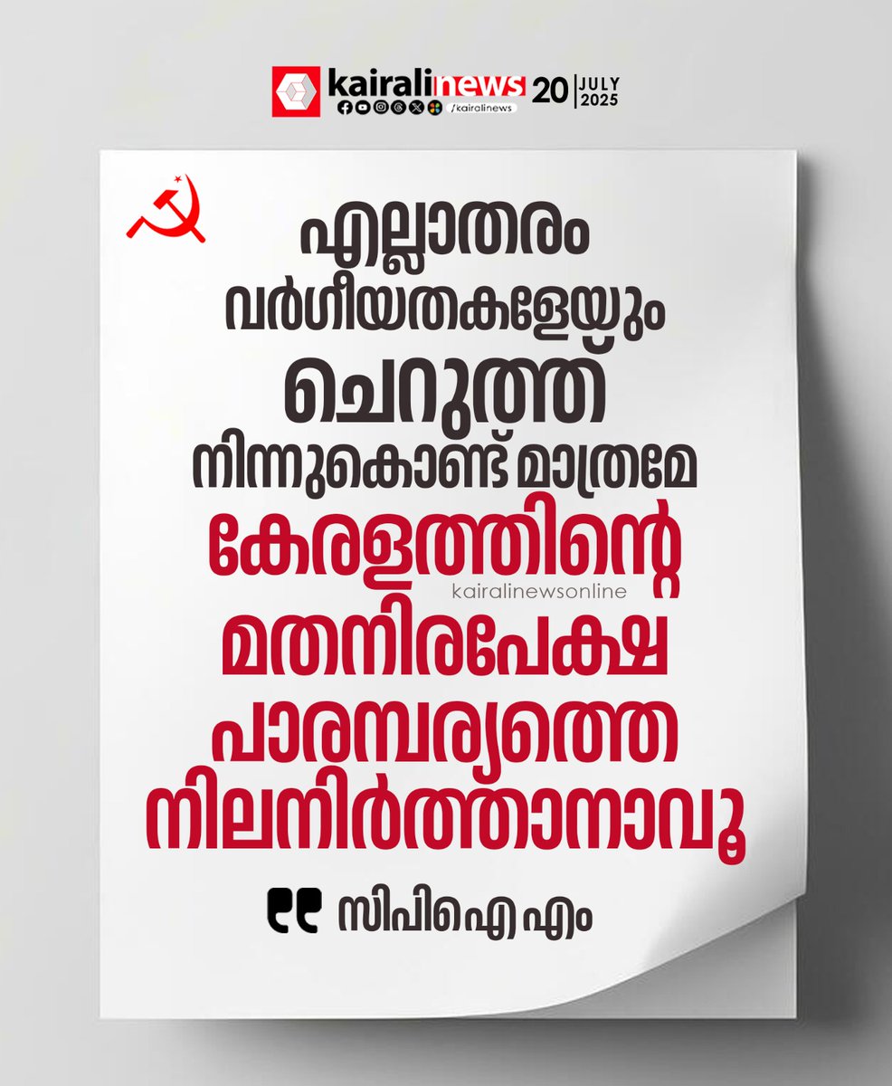 Kairali News (@kairalinews) on Twitter photo เดเตเดฐเดณเดคเตเดคเดฟเตปเดฑเต เดฎเดคเดจเดฟเดฐเดชเตเดเตเดท เดธเดเดธเตเดเดพเดฐเดคเตเดคเดฟเดจเต เดชเตเดฑเดฒเตเตฝเดชเตเดชเดฟเดเตเดเตเดจเตเดจ เดเดเดชเตเดเดฒเตเดเตพ เดเดฐเตเดเต เดญเดพเดเดคเตเดคเต เดจเดฟเดจเตเดจเตเดฃเตเดเดพเดฏเดพเดฒเตเด เด
เดคเดฟเดจเตเดคเดฟเดฐเต เดเดพเดเตเดฐเดค เดชเตเดฒเตผเดคเตเดคเดฃเดฎเตเดจเตเดจเต เดธเดฟเดชเดฟเด เดเด เดธเดเดธเตเดฅเดพเดจ เดธเตเดเตเดฐเดเตเดเดฑเดฟเดฏเตเดฑเตเดฑเต
#CPIM #secularism #Kairalinews เดเตเดฐเดณเดคเตเดคเดฟเตปเดฑเต เดฎเดคเดจเดฟเดฐเดชเตเดเตเดท เดธเดเดธเตเดเดพเดฐเดคเตเดคเดฟเดจเต เดชเตเดฑเดฒเตเตฝเดชเตเดชเดฟเดเตเดเตเดจเตเดจ เดเดเดชเตเดเดฒเตเดเตพ เดเดฐเตเดเต เดญเดพเดเดคเตเดคเต เดจเดฟเดจเตเดจเตเดฃเตเดเดพเดฏเดพเดฒเตเด เด
เดคเดฟเดจเตเดคเดฟเดฐเต เดเดพเดเตเดฐเดค เดชเตเดฒเตผเดคเตเดคเดฃเดฎเตเดจเตเดจเต เดธเดฟเดชเดฟเด เดเด เดธเดเดธเตเดฅเดพเดจ เดธเตเดเตเดฐเดเตเดเดฑเดฟเดฏเตเดฑเตเดฑเต
#CPIM #secularism #Kairalinews
