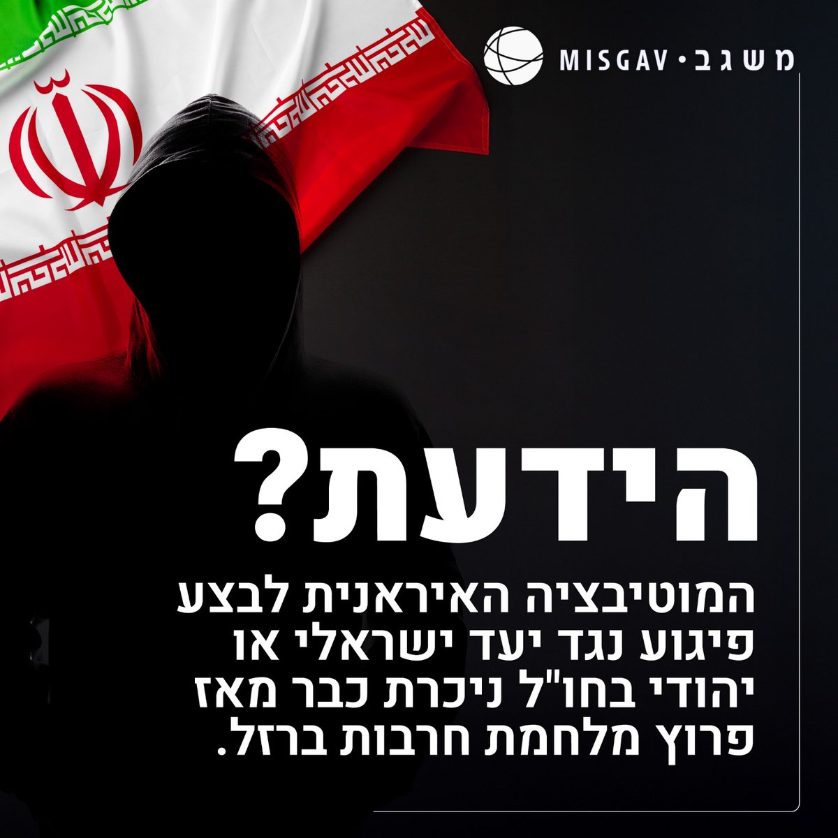 MisgavINS's tweet image. לפי ד"ר יוסי מנשרוף, עמית בכיר במכון משגב, אסטרטגיית הפעולה של מנגנוני הטרור האיראנים היא באמצעות סוכנים מופעלים שונים שהם בעלי זיקה לאיראן - ממש כמו במקרה של האזרח הדני ממוצא איראני שנעצר בתחילת החודש בגרמניה. דרך פעולה נוספת היא באמצעות קבוצות פשע וארגוני עולם תחתון מקומיים.…