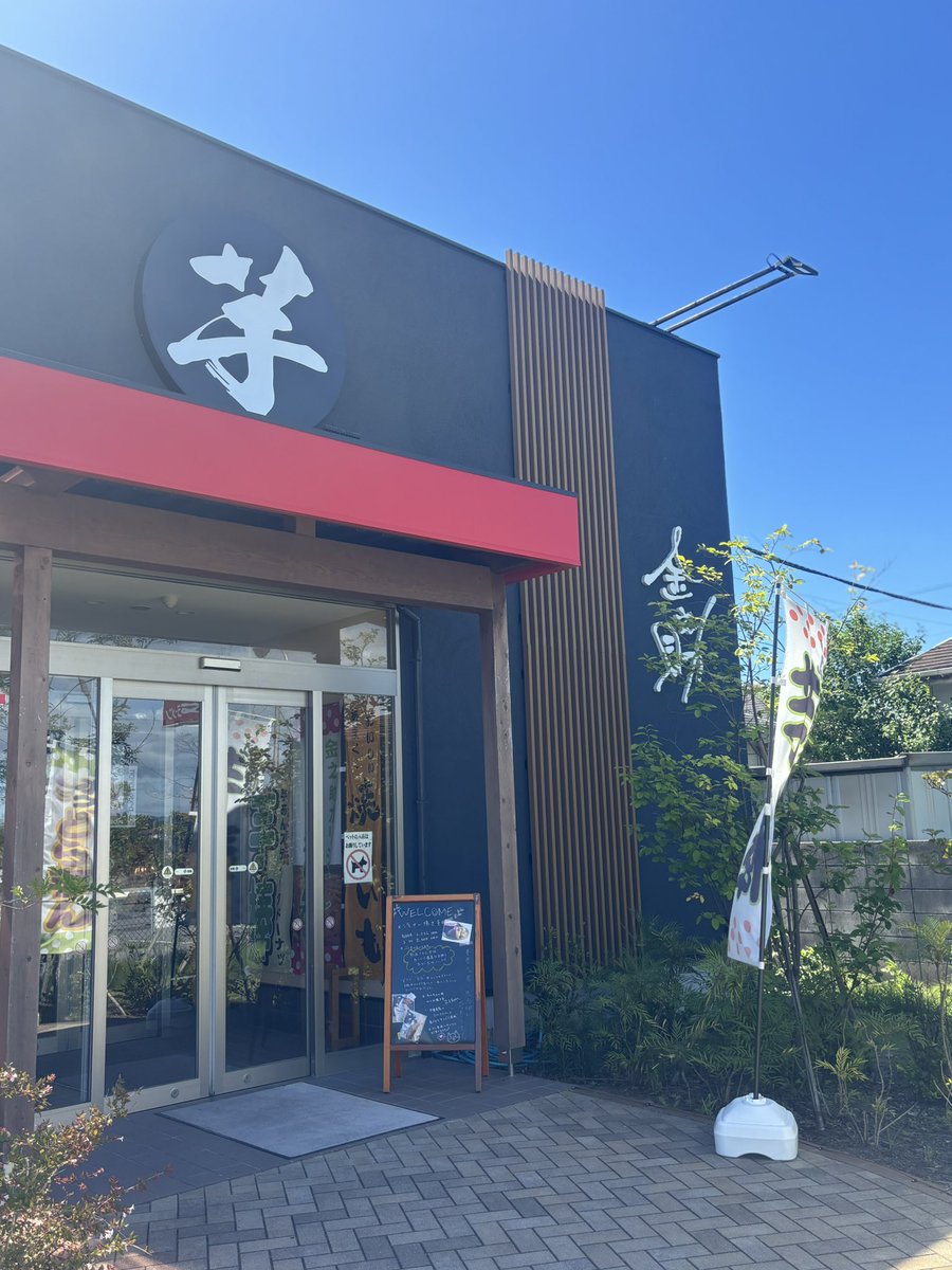 sakura664107's tweet photo. 🍠【芋・金之助】🍠
前から気になってた場所！千葉県館山市にある芋専門店
芋棒は注文してから揚げてくれるドーナツ。
さつまいも最高ー♡
さつまいもチップス、芋けんぴ、干し芋、スイートポテト色々買いました✌️
 #千葉観光 #さつまいも大好き #できたてに弱い #デザートは別腹 https://t.co/HDbgRj40tm