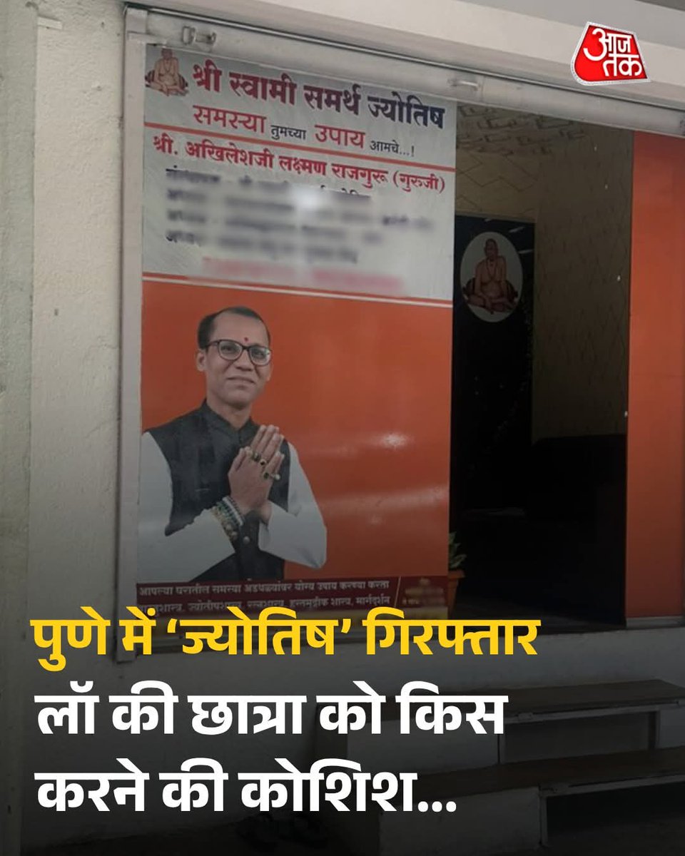 Mralam03's tweet image. आज के अधर्मी ढोंगियों का असली चेहरा
जहाँ आस्था के नाम पर अश्लीलता छुपी है

पुणे में एक 25 वर्षीय छात्रा जो कानून की पढ़ाई कर रही थी
लेकिन वहां हुआ जो हुआ वो इंसानियत को शर्मसार कर दे

स्वयंभू ज्योतिष अखिलेश राजगुरु ने की ज़बरदस्ती की कोशिश
किस करने की घिनौनी हरकत करते पकड़ा गया