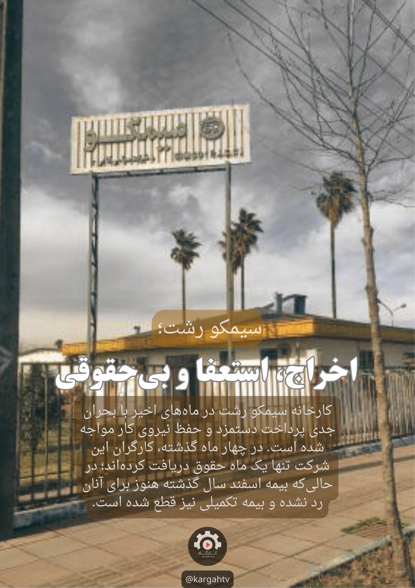 kargahtv's tweet image. 📌
▫️سیمکو رشت؛ اخراج، استعفا و بیحقوقی
▪️کارخانه سیمکو رشت در ماههای اخیر با بحران جدی پرداخت دستمزد و حفظ نیروی کار مواجه شده است. در چهار ماه گذشته، کارگران این شرکت تنها یک ماه حقوق دریافت کردهاند؛ در حالیکه بیمه اسفند سال گذشته هنوز برای آنان رد نشده و بیمه تکمیلی نیز…