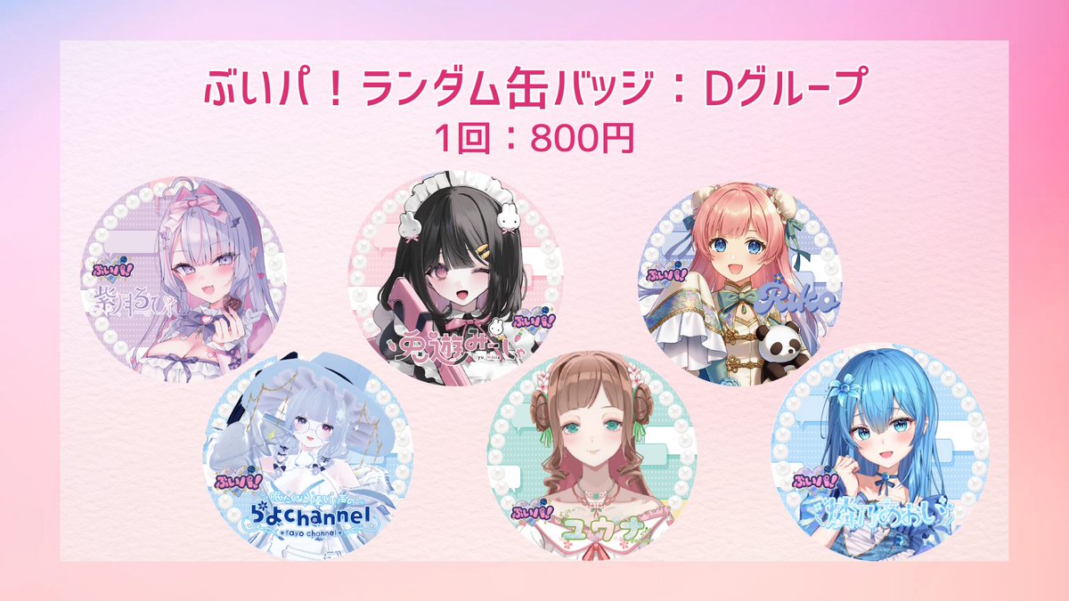 🎉ぶいパ！イベント限定グッズ情報✨
7月27日（日）開催のVTuberイベントにて、下記グッズの販売を行います。

■ランダム缶バッジ・アクリルキーホルダー
出演VTuberの魅力を詰め込んだ、イベント限定デザインです✨

■ランダムブロマイド