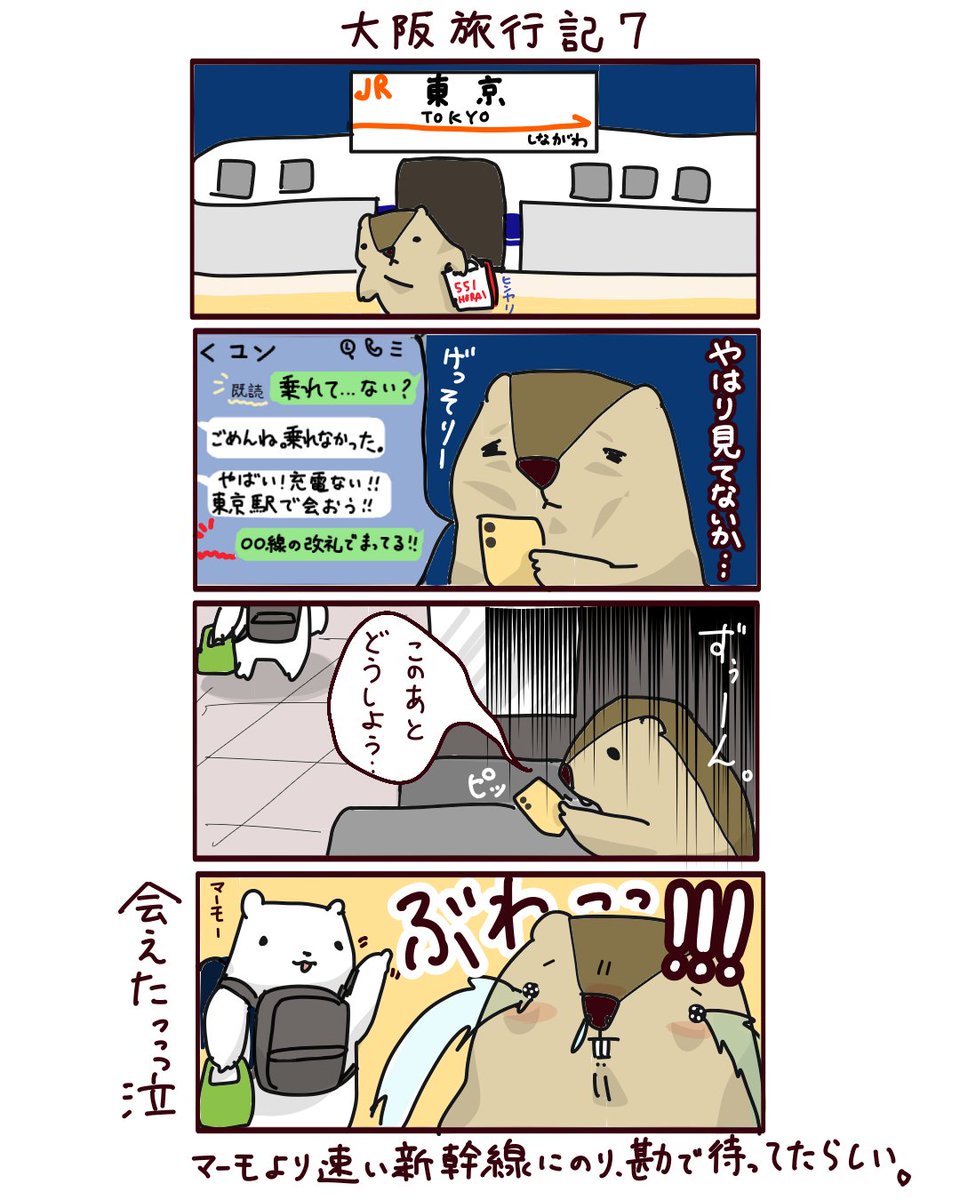 shirai_marmot's tweet image. ＼#白井マーモ大阪旅行記／

結局連絡がつかないまま東京駅に着いたマーモ🐿️😭
手元にあるのはバッテリーと豚まんだけ…🐖

『大阪旅行記7』

ドタバタ旅行編ついに奇跡的な決着🚄

#マーモ漫画 #大阪旅行記 #なんとなくこの改札かな　#直感が当たるユン　#豚まん食べれなかった
#ゆるキャラ旅日記