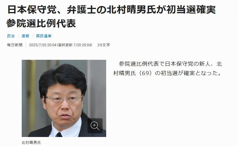 yukin_done's tweet image. 日本保守党、弁護士の北村晴男氏が初当選確実　
㊗️おめでとうございます。
#参院選比例代表 #日本保守党 #北村晴男