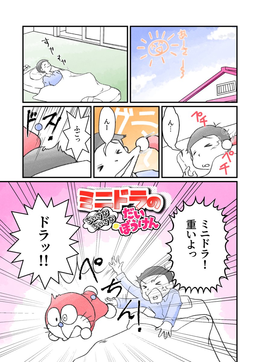 夏休みののび太くんとミニドラのおはなし1/3