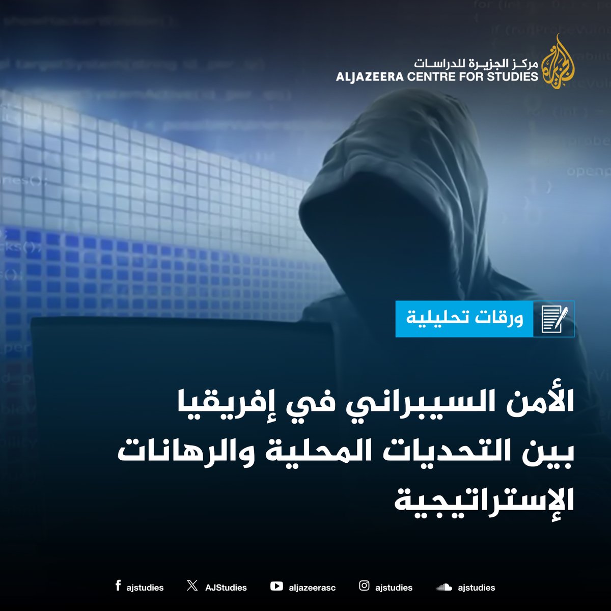 AJStudies's tweet image. تقف إفريقيا اليوم على مفترق طرق بين تحديات مركبة يجب العمل على تجاوزها ورهانات على المستوى الدولي يجب كسبها؛ إذ تشمل هذه الرهانات عدة مستويات إستراتيجية، وسياسية، وتقنية، وتنموية، وترتكز على تحقيق التوازن بين الدفاع عن السيادة الرقمية وسط التدخلات الخارجية.…