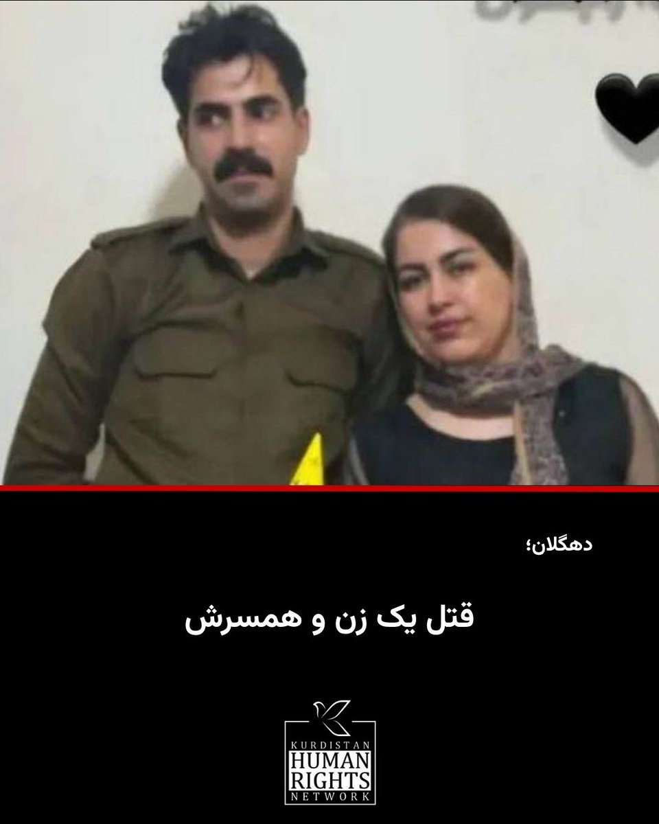 KurdistanHRN's tweet image. شامگاه پنجشنبه ۲۶ تیر ۱۴۰۴، یک زوج جوان در شهر دهگلان، استان کردستان به قتل رسیدند.
بر اساس اطلاع شبکه حقوق بشر کردستان، شامگاه پنجشنبه ۲۶ تیر ۱۴۰۴، مردی با ورود به یک مغازه پارچهفروشی در مرکز شهر دهگلان، ابتدا اقدام به شلیک گلوله به سمت زن صاحب مغازه به نام #چنور_عباسی کرد و…