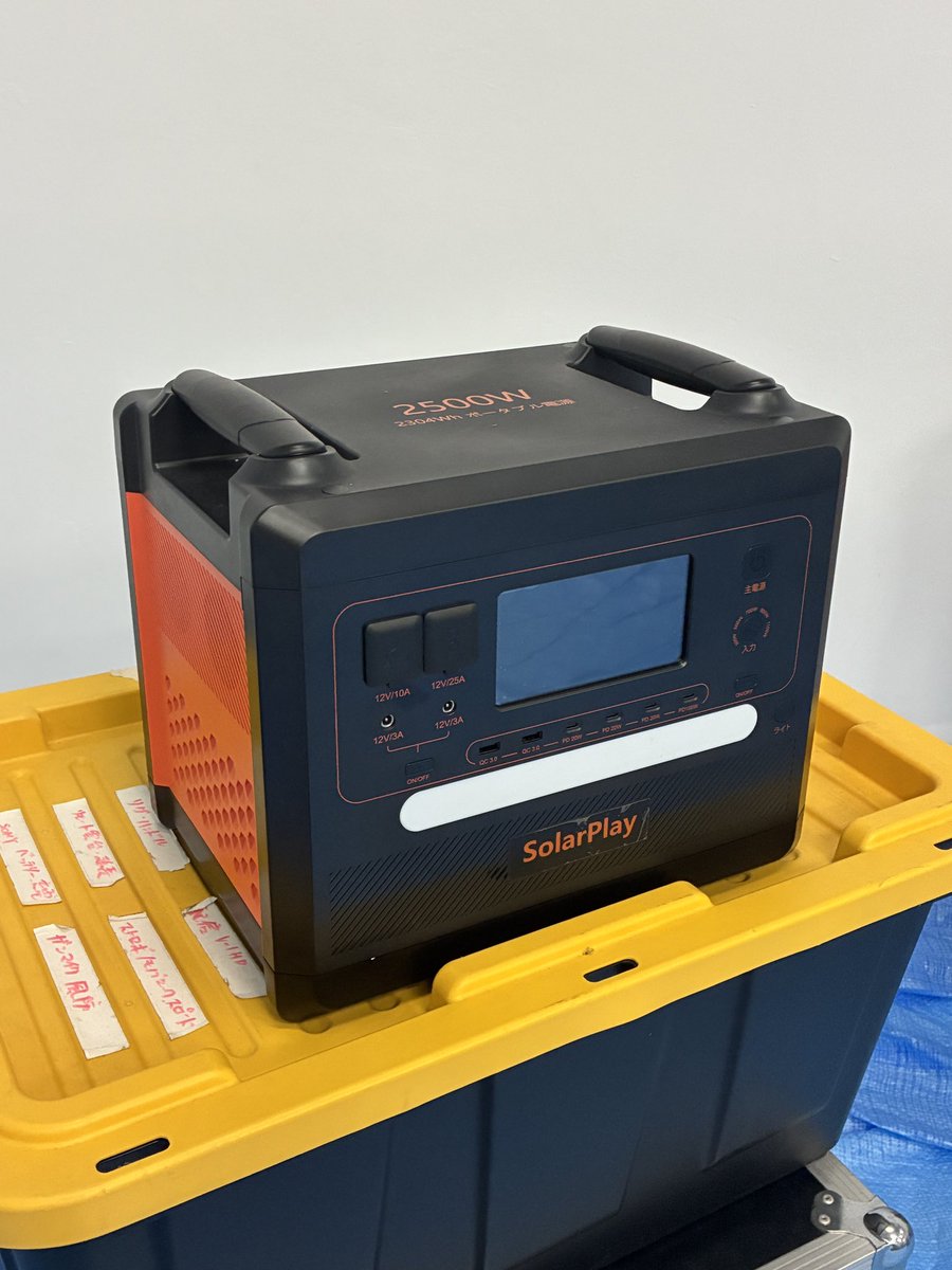正式なアナウンスではないですが、ポータブルバッテリーを買いました。震災等で広域で電源喪失しても、冷房をかけて10人が10時間過ごせるまでもっていくつもりです。防災対策は夏こそ。皆様もご安全に