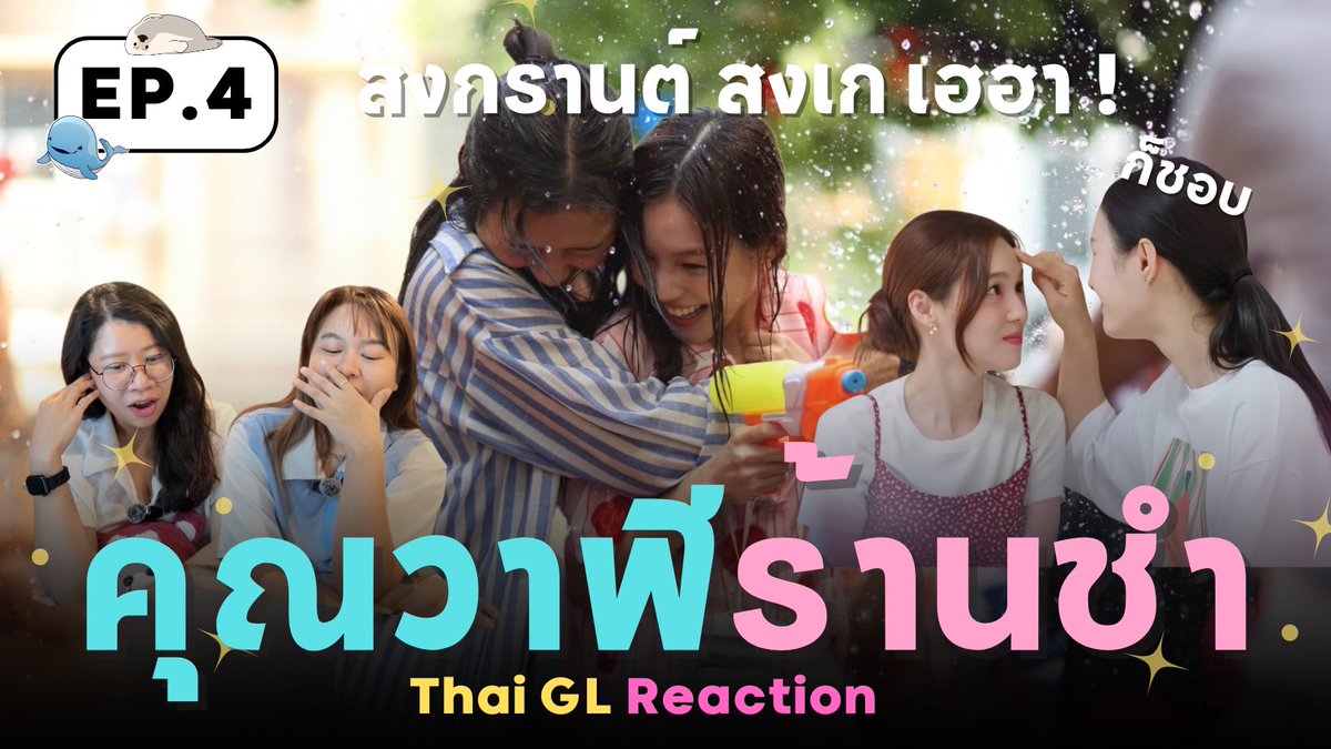 รีแอค #WhaleStorexoxoEP4 ค่าา 

Thai GL Reaction | คุณวาฬร้านชำ EP.4 💦 สงกรานต์ สงเก เฮฮา (แต่แอบหวาดเสียวว) 😣

youtu.be/d0spAeVwKrc 

เมมเบอร์ชิปดูไดัทันที ผู้ติดตามทั่วไป ดูได้พรุ่งนี้ 6 โมงเย็นนะคะะ เอนจอยคับบ 

#ThaiGL #MilkLove #JuneMewnich  
#WhaleStorexoxo
