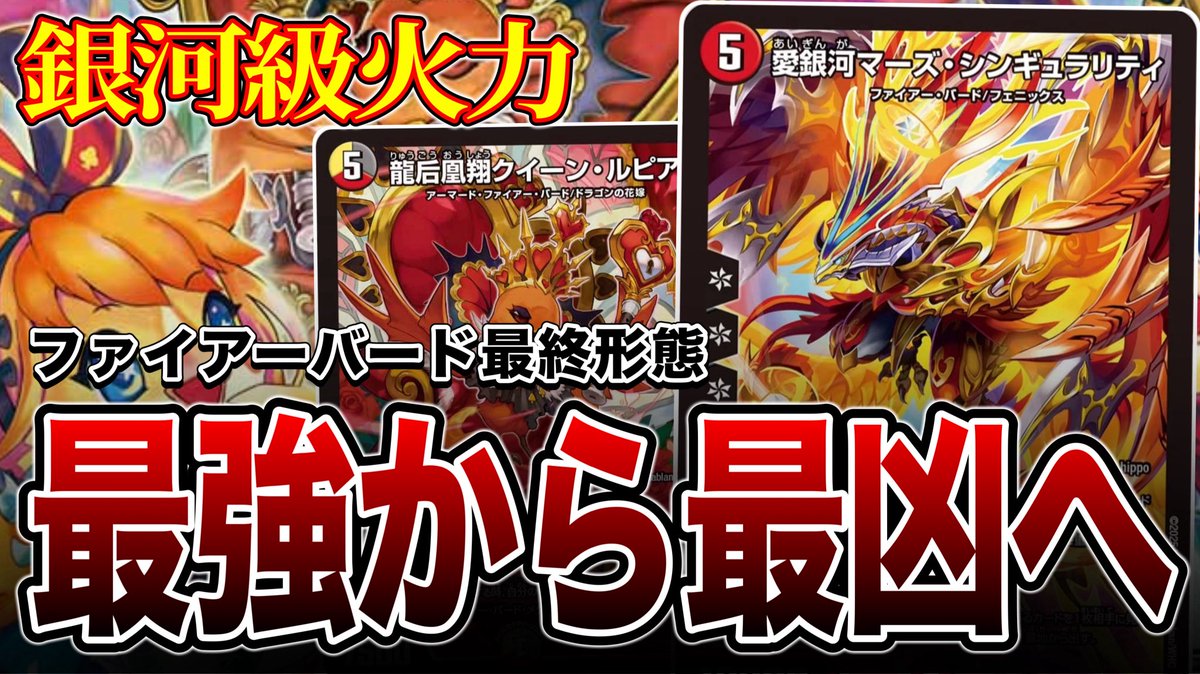 【現環境最強】ファイアーバードの最終形態、最強から最強へ。圧倒的超火力【デュエマ】
youtu.be/F0dU_bFgIOc

間違いなく最強。今日のチーム戦使用しました。