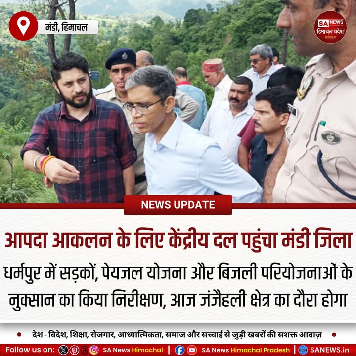 sanewshimachal's tweet photo. मंडी में बारिश और भूस्खलन से हुए नुकसान का जायजा लेने सात सदस्यीय केंद्रीय दल पहुंचा।दल ने धर्मपुर क्षेत्र में क्षतिग्रस्त सड़क, पेयजल योजना और पावर प्लांट का निरीक्षण किया।आज दल थुनाग, जंजैहली और करसोग क्षेत्रों का दौरा करेगा
#CentralTeam #MandiDistrict #disasterreliefefforts https://t.co/TKz1qwT1qw