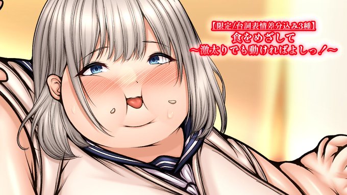 今月4作目!限定公開しました…!
激太りしても身体能力は健在!?
「ふぅ…あんた、このお腹!隠すか何か羽織らないと風邪引くでしょ…!」
「んっ…♡あんまり強く、揉まれると…ドキドキするっす…」
「うちも混ぜて…♡超ぽよぽよじゃん!おへその臭いも…すぅはぁ♡」
https://t.co/U3HPugoHc2 