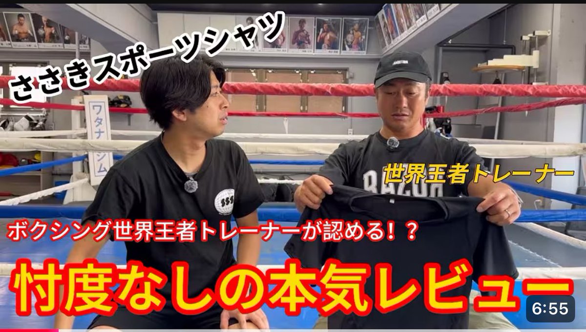 ssktrainer1's tweet image. 企業チャンネルも合わせて
ご覧ください!!
【忖度なし】ボクシング世界王者トレーナーにシャツの本気レビューしてもらったらまさかの・・・ youtu.be/isrUGZDF-HU?si… @YouTubeより