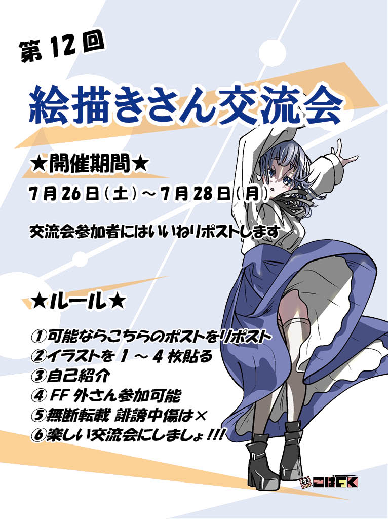 mirai_kobac's tweet image. 【第12回絵描きさん交流会開】
期間2025年
7月26日～7月28日まで‼️
FF内外さん大歓迎✨
詳細は画像を確認してください！
 #絵描きさん交流会 #RTした人全員フォローする #拡散希望RTお願いいたします #絵柄が好みって人と繋がりたい #イラスト好きさんと繋がりたい